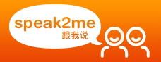 WebApp副刊：15款语言学习2.0服务 [#8] - Speak2Me(跟我说) - by sfox