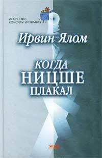О чем плакал ницше. Смотреть фото О чем плакал ницше. Смотреть картинку О чем плакал ницше. Картинка про О чем плакал ницше. Фото О чем плакал ницше